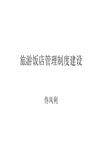 旅游饭店管理制度
