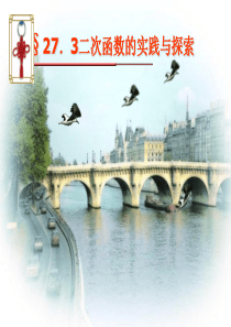 数学：27.3二次函数的实践与探索课件(华东师大版九年级下)