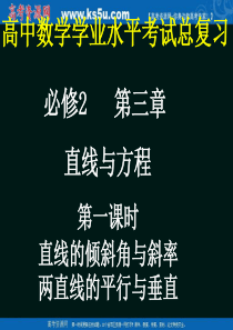 数学：3.1.1《直线的倾斜角和斜率》课件(6)(新人教A版必修2)