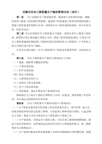 无锡市住宅工程质量分户验收管理办法(试行)
