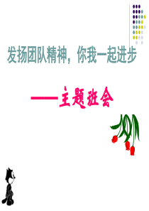 发扬团队精神,你我一起进步――主题班会