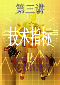 第三讲：现货白银操作技巧 技术指标