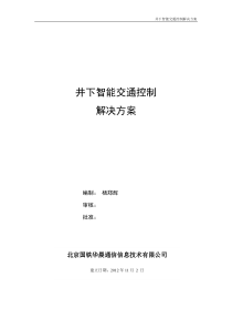 井下智能交通控制解决方案v1.1