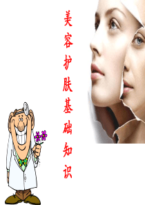美容护肤基础知识PPT