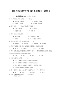 《单片机应用技术(C语言版)》试卷A