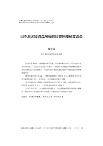日本泡沫经济瓦解后的社会保障制度改革