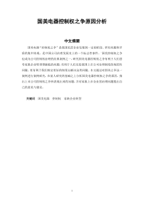 国美电器控制权之争原因分析