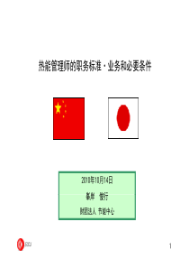 日本能源管理师制度讲解