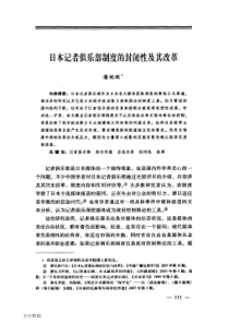 日本记者俱乐部制度的封闭性及其改革