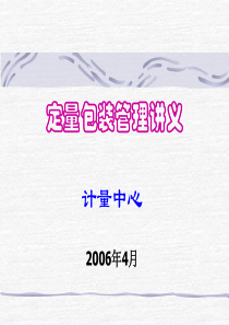 定量包装管理规定讲义