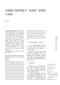 旧城遗产保护制度中_原真性_的谬误与真理