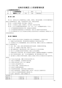 旭瑞集团人力资源管理制度
