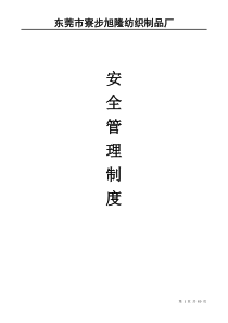 旭隆各项安全生产管理制度