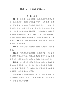 昆明市土地储备管理办法
