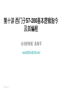 第七讲-西门子PLC基本逻辑指令及其编程