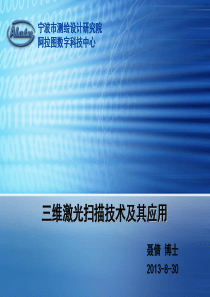 三维激光扫描技术及其应用2013-8-30