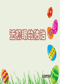 近视眼的防治小学版ppt课件
