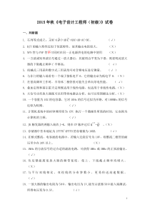 15年电子工程师考证题(参考答案)