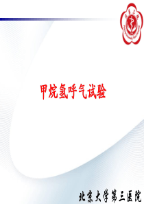 甲烷氢呼气试验