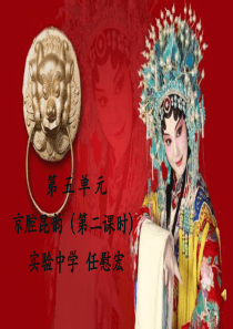 人教版初二音乐下册《我不挂帅谁挂帅》PPT课件