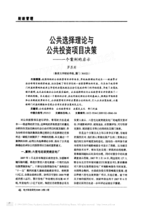 公共选择理论与公共投资项目决策-一个案例的启示