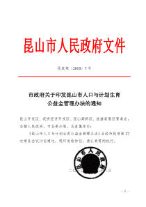 昆山市人口与计划生育公益金管理办法-昆山市人口与计划生育