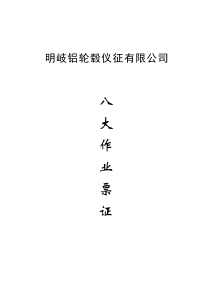 明岐铝轮毂危险作业制度和票证