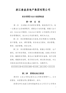 春益集团公司财务管理制度与会计核算制度