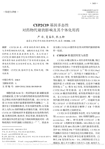CYP2C19基因多态性对药物代谢的影响及其个体化用药