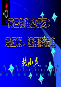 高三物理总复习变压器远距离输电