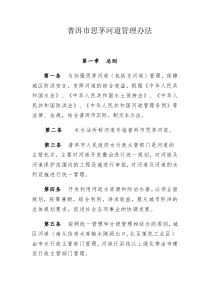 普洱市思茅河道管理办法