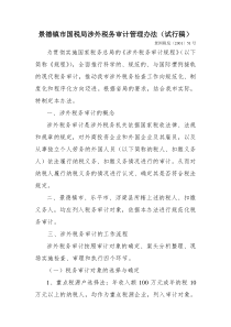 景德镇市国税局涉外税务审计管理办法(试行稿)