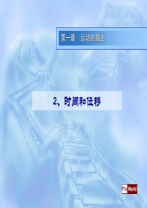 人教版高一物理课件高一物理必修一时间和位移PPT课件高一物理课件