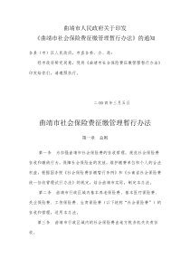 曲靖市社会保险费征缴管理暂行办法