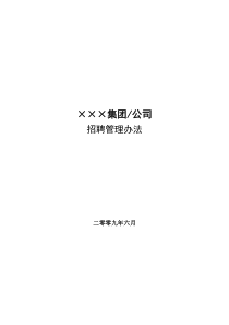 最新企业招聘管理办法