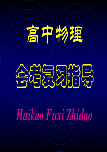 物理会考复习电学第八章电场高二物理课件