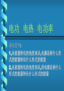 电功电热电功率高二物理课件