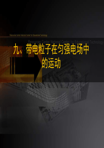 电粒子在匀强电场中的运动高二物理课件