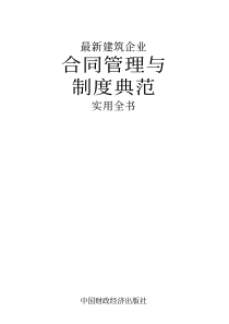 最新建筑企业合同管理与制度典范实用全书
