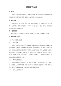 最新招聘管理制度教程