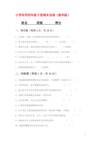 小学科学四年级下册期末试卷(教科版)