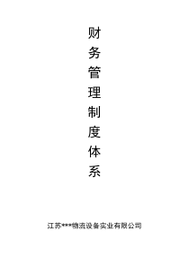 最新现行公司财务管理制度体系