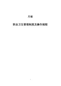 月福职业卫生管理制度和操作规程(1)成品
