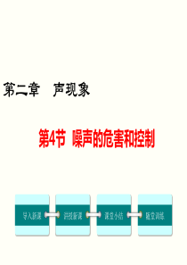 第4节噪声的危害和控制人教版八年级物理上册精品教学课件