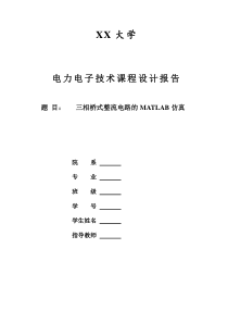 三相桥式整流电路的MATLAB仿真