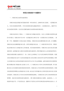 有限合伙制度若干问题探讨