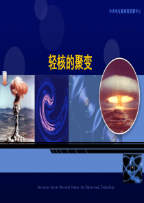 轻核的聚变高三物理课件