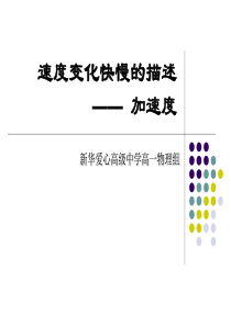 速度变化快慢的描述加速度高一物理课件