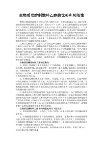 生物质发酵制燃料乙醇的优势和局限性