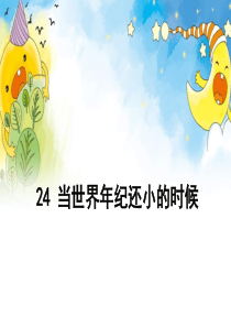 当世界年纪还小的时候-第二课时
